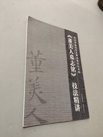 〈董美人墓志铭〉技法精讲