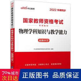 中公版·2017国家教师资格考试专用教材：物理学科知识与教学能力（高级中学）