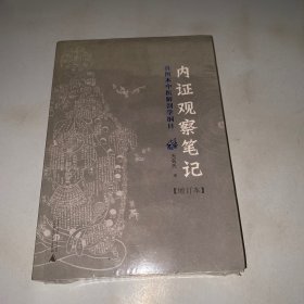 内证观察笔记：真图本中医解剖学纲目