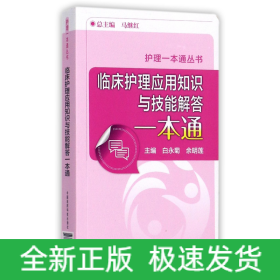 临床护理应用知识与技能解答一本通/护理一本通丛书