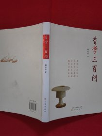 《香学三百问》