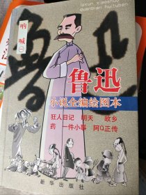 二手正版魯迅小說全編繪圖本:吶喊(一)9787501155491