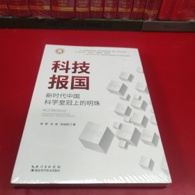 科技报国：新时代中国科学皇冠上的明珠