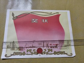 一张70年代空白奖状（尺寸长53.5Cm／宽38.5Cm）