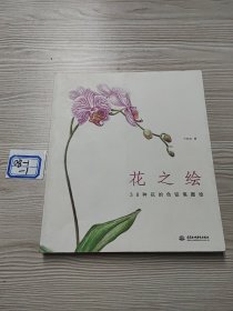 花之绘 ·38种花的色铅笔图绘