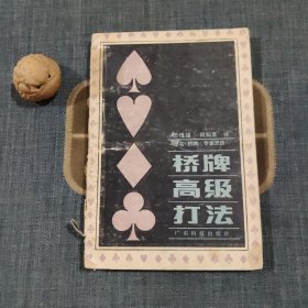 桥牌高级打发