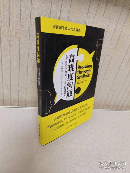 高难度沟通:麻省理工高人气沟通课