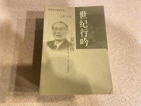 世纪行吟：夏衍传——浙江文化名人传记丛书