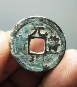 五笔元元丰通宝
