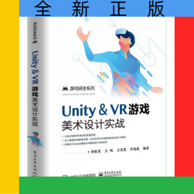 Unity＆VR游戲美術(shù)設(shè)計實戰(zhàn)/游戲研發(fā)系列