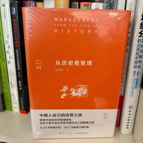 许倬云看历史03：从历史看管理