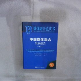 媒体融合蓝皮书：中国媒体融合发展报告（2021）