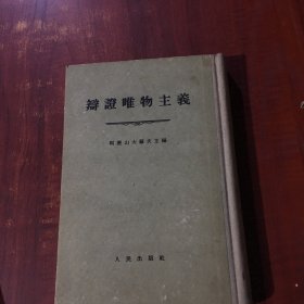 辨证唯物主义