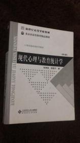 二手现代心理与教育统计学 第四4版 张厚粲 徐建平9787303000395