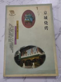 北京烧烤