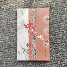 安徽省中医养生保健手册