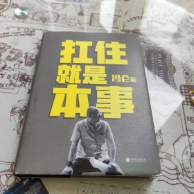 扛住就是本事 冯仑