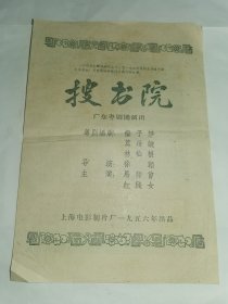 广东---粤剧--老说明书！！---1956年！粤剧名家马师曾，红线女演出---《搜书院》！（带剧照，32开4页，广东粤剧团演出）