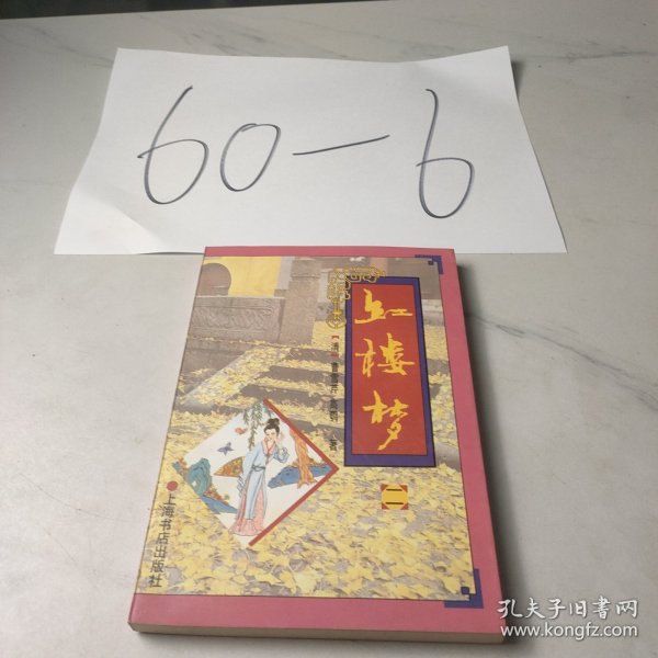 红楼梦（二）