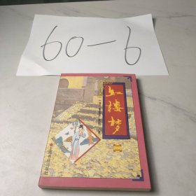 红楼梦（二）