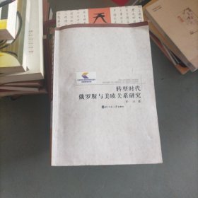 转型时代俄罗斯与美欧关系研究（大本32开205）