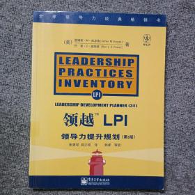 领越LPI:领导力提升规划:leadership development planner