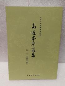 高适岑参选集（百年河大国学旧著新刊）