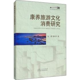 康养旅游文化消费研究 山东人民出版社 赵慧,隋荣庆 著 经济理论、法规