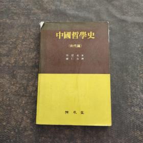 中国哲学史 古代篇（韩文原版） 品见图