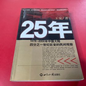 25年：1978～2002年中国大陆四分之世纪巨变的民间观察