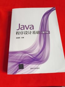 Java程序设计基础（第7版）