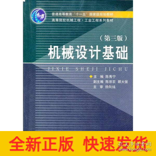 高等院校机械工程工业工程系列教材：机械设计基础