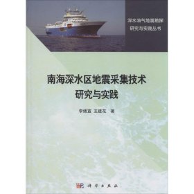 【正版新书】南海深水区地震采集技术研究与实践