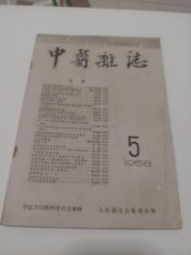 中医杂志1958年第五期