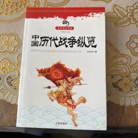 中华文化百科：中国历代战争纵览