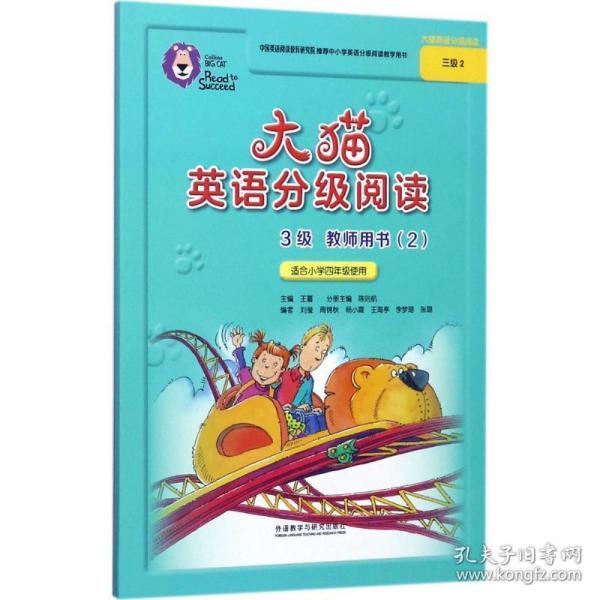 大猫英语分级阅读三级2(教师用书)(适合小学四年级)