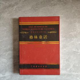 世界文学名著百部 格林童话