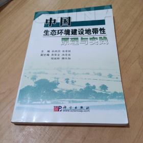 中国生态环境建设地带性原理与实践