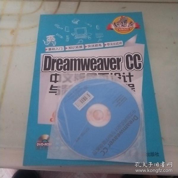 Dreamweaver CC 中文版网页设计与制作基础教程/新起点电脑教程