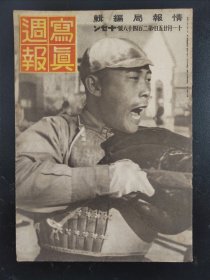 1938年《写真周报》248号 二战史料 老画报1938年11月25号   河北 山东 山西棉花增产