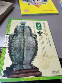 古玉鉴定二十讲