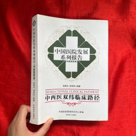 中国医院发展系列报告（中医医院类）：中西医双纬临床路径【16开】无光盘