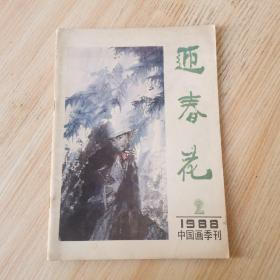 迎春花1988/2（总第32期）