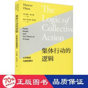 集体行动的逻辑 公共物品与集团理论 社会科学总论、学术 (美)曼瑟·奥尔森