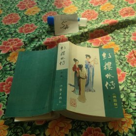 红楼外传绣图版