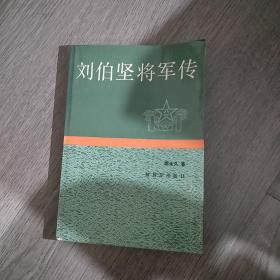 刘伯坚将军传