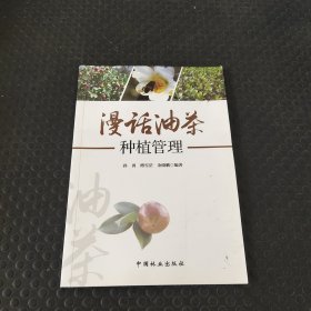 漫话油茶种植管理