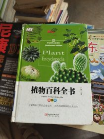 植物百科全书 精装版