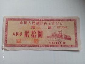 中国人民银行山东省分行1961年期票