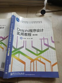 Delphi程序设计实用教程第3版